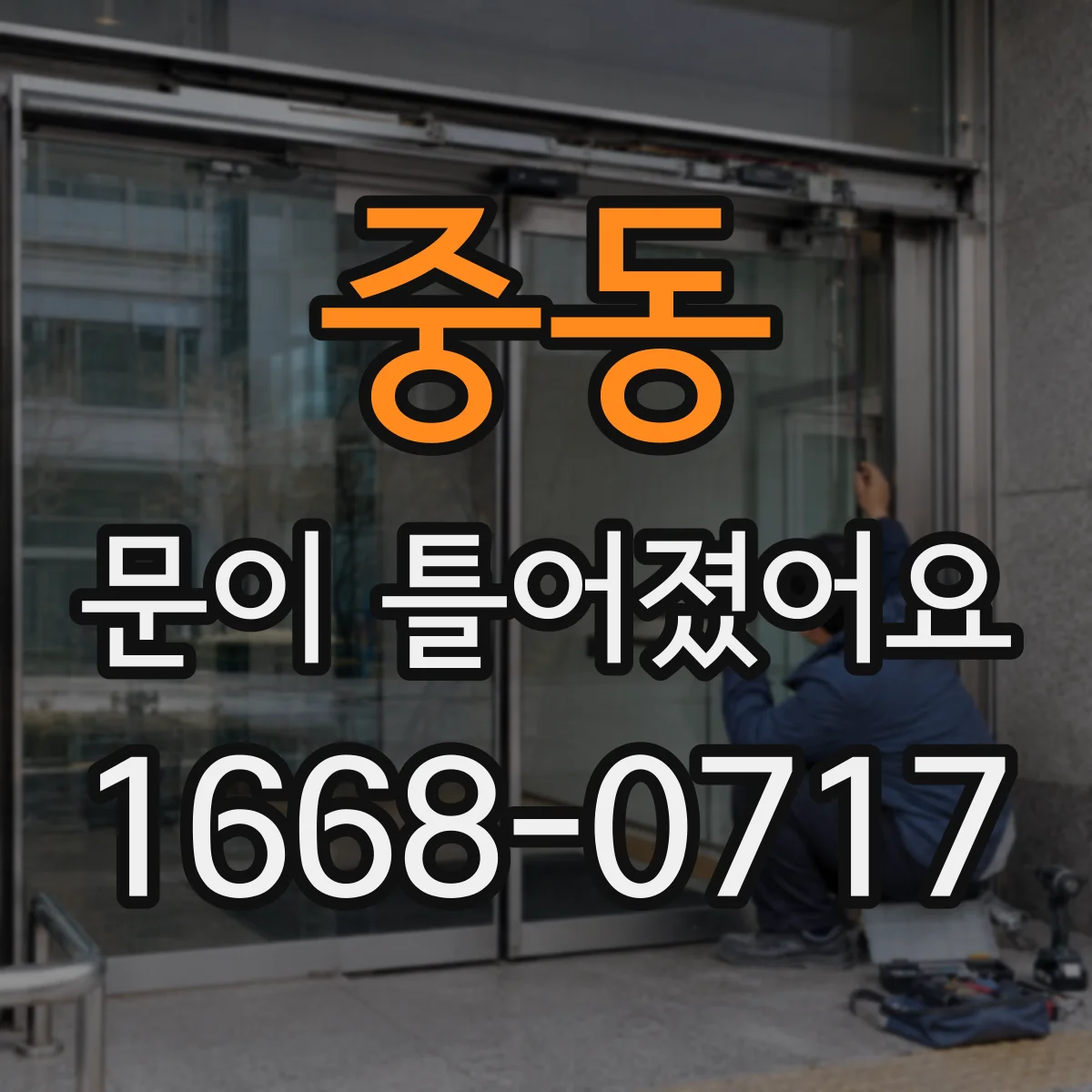 중동 문이 틀어졌어요 닫힐 때 걸림 생기면 프레임부터 점검