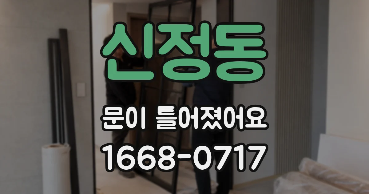 신정동 문이 틀어졌어요