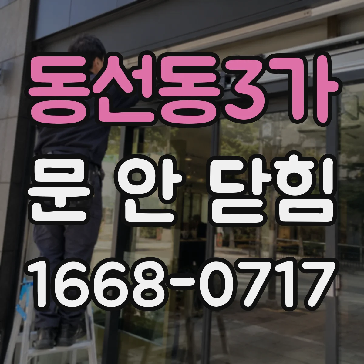 동선동3가 문 안 닫힘