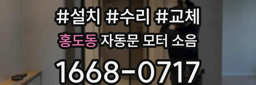 홍도동 자동문 모터 소음
