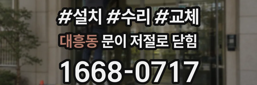 대흥동 문이 저절로 닫힘