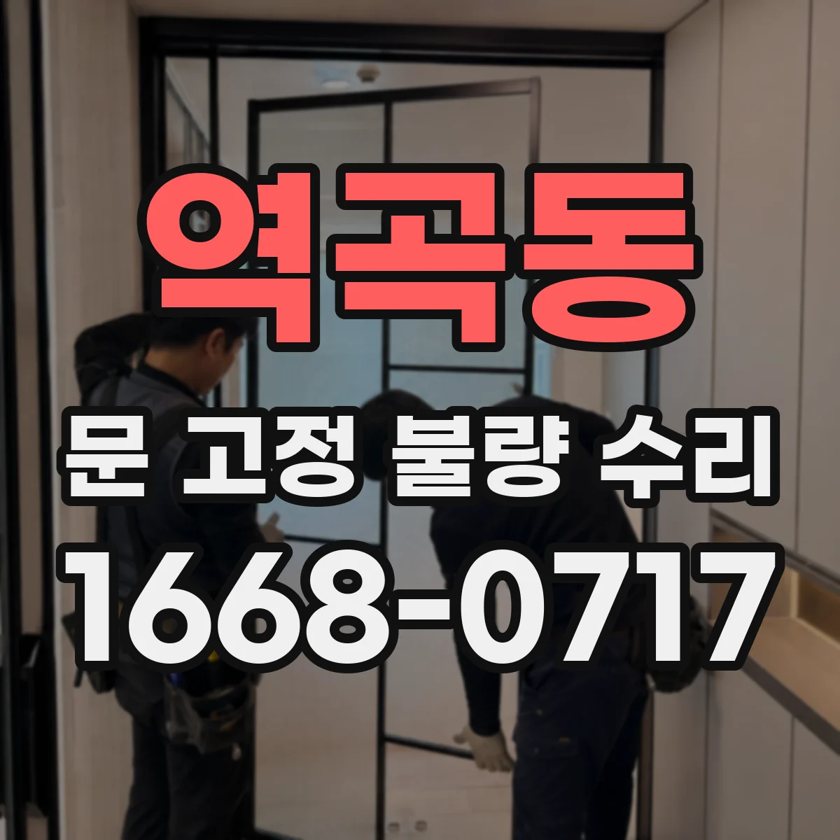 역곡동 문 고정 불량 수리