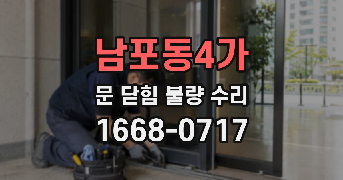 남포동4가 문 닫힘 불량 수리