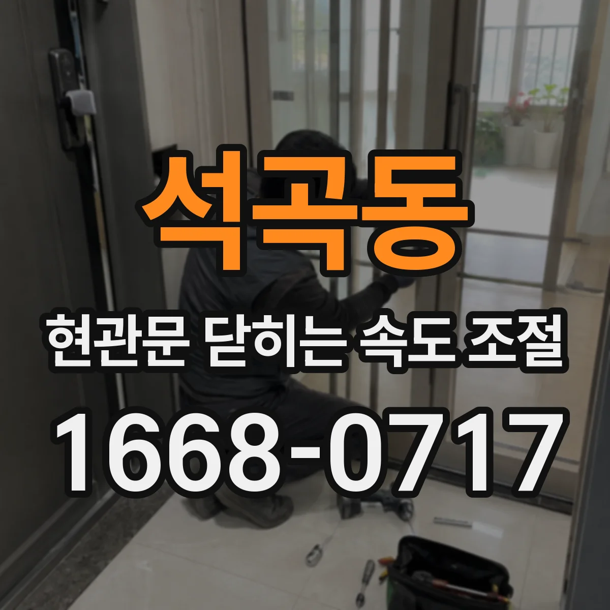 석곡동 현관문 닫히는 속도 조절