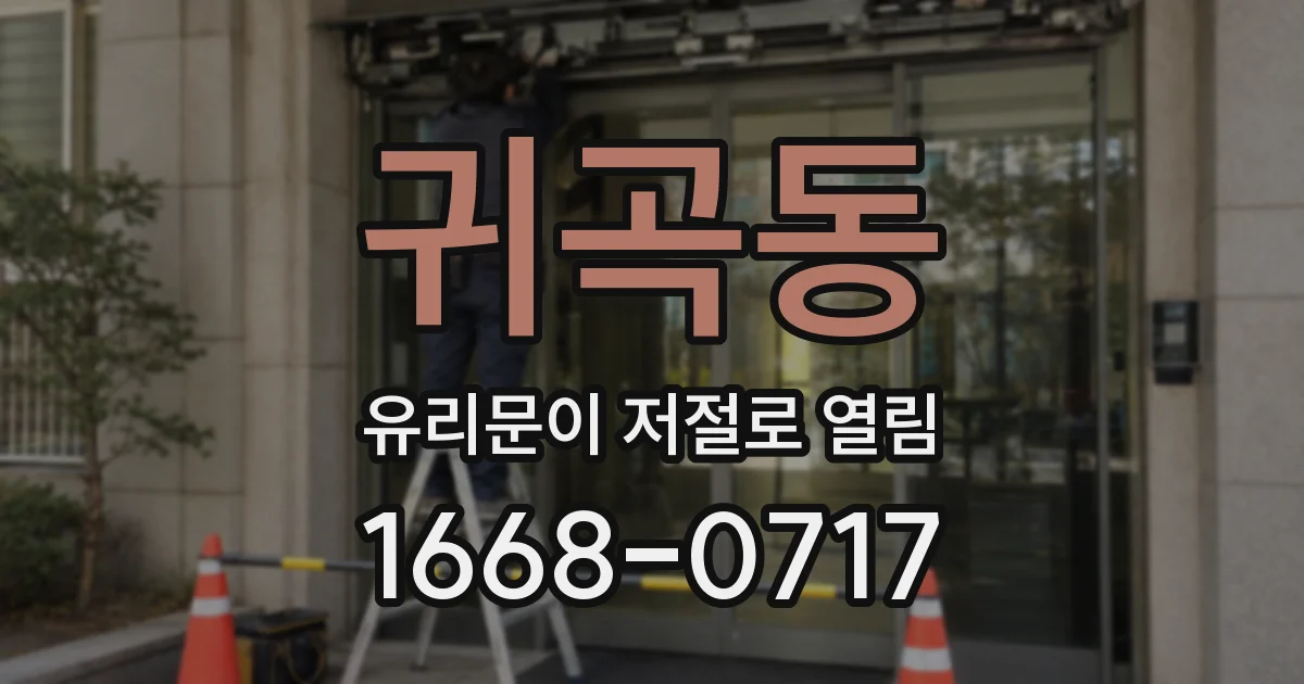 귀곡동 유리문이 저절로 열림