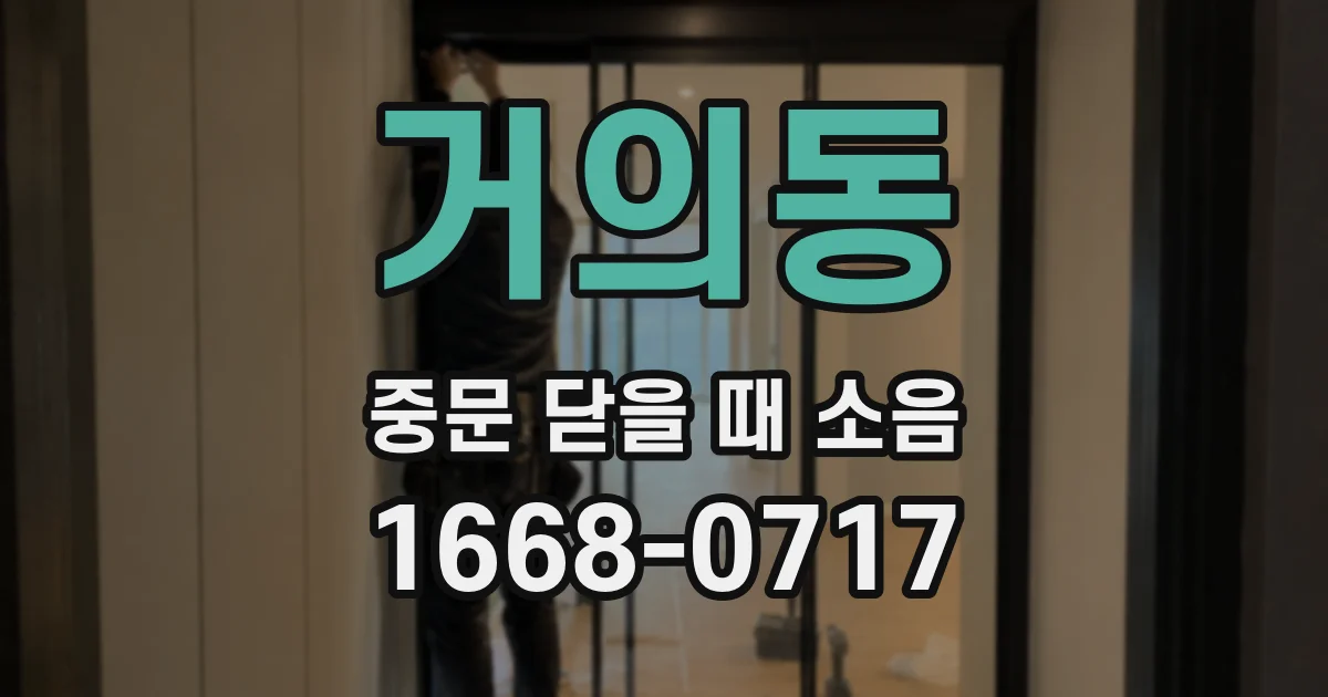 거의동 중문 닫을 때 소음