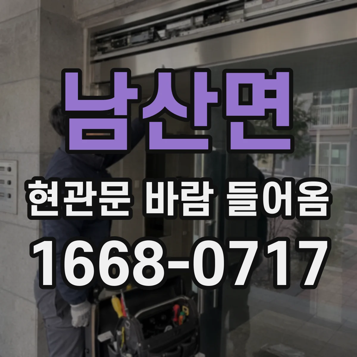 남산면 현관문 바람 들어옴