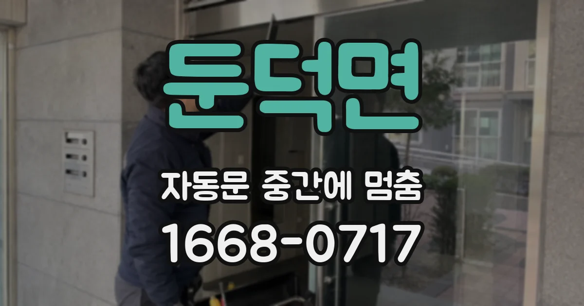 둔덕면 자동문 중간에 멈춤