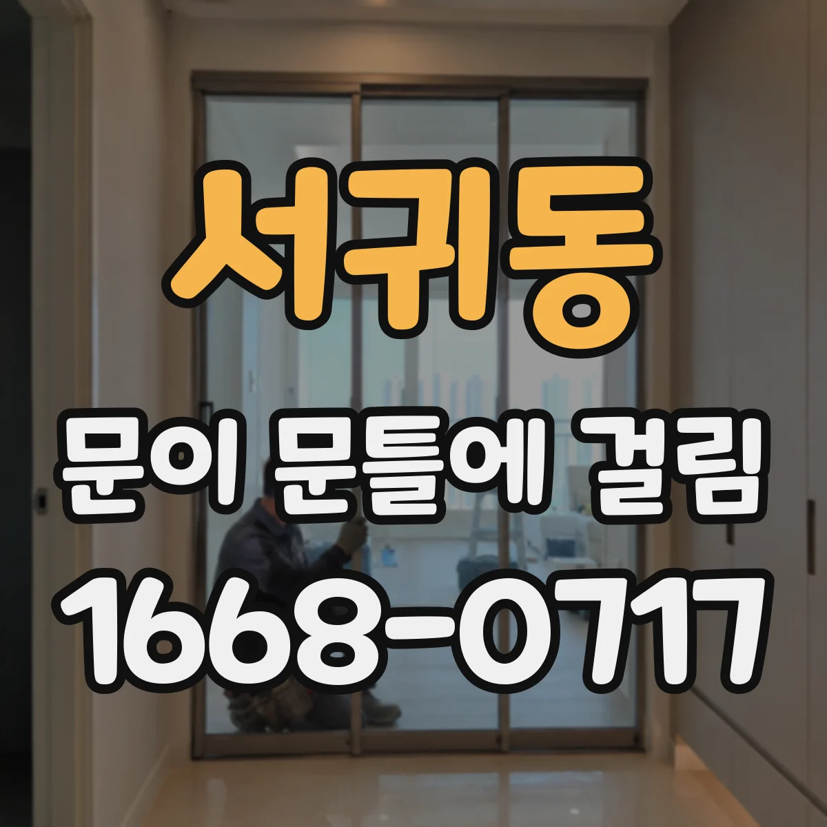 서귀동 문이 문틀에 걸림