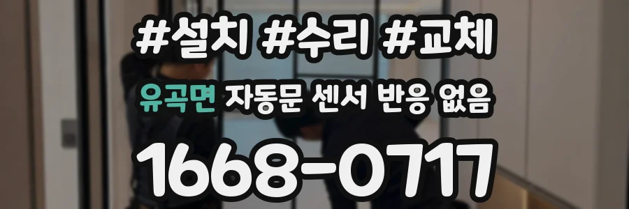 유곡면 자동문 센서 반응 없음