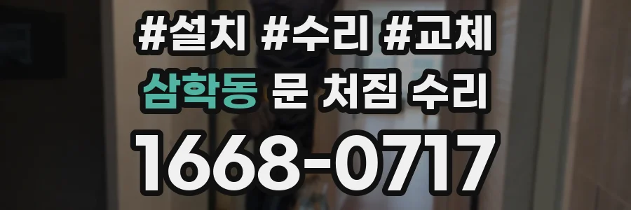 삼학동 문 처짐 수리