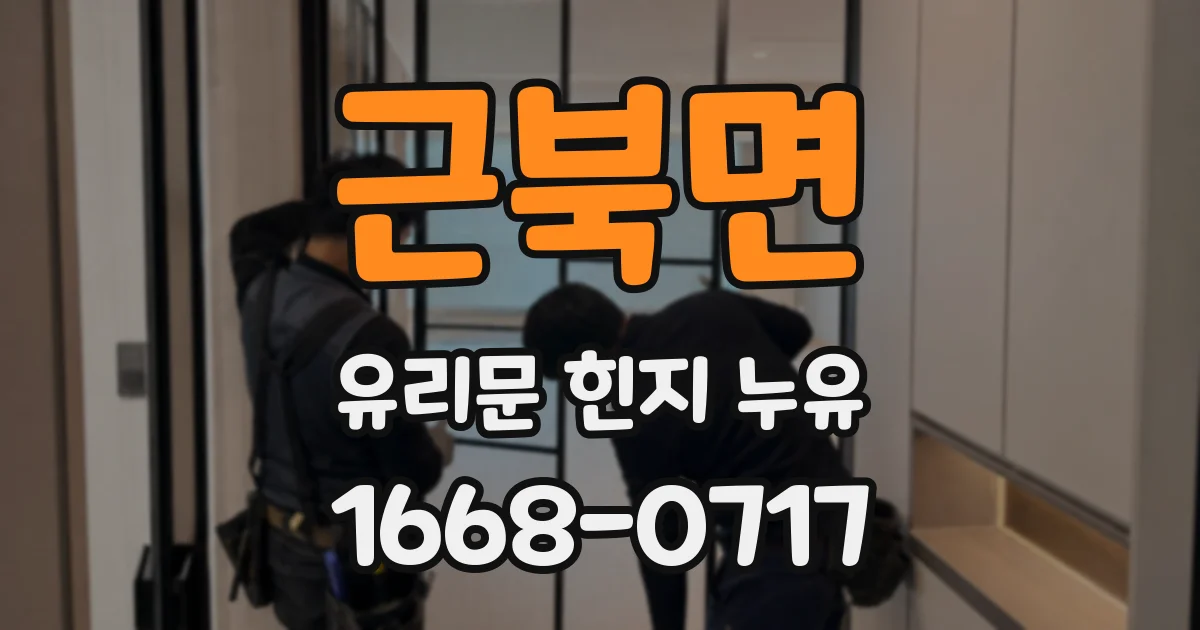 근북면 유리문 힌지 누유