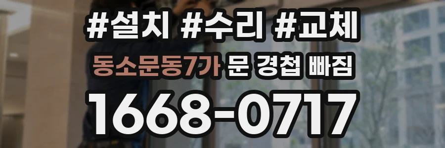 동소문동7가 문 경첩 빠짐