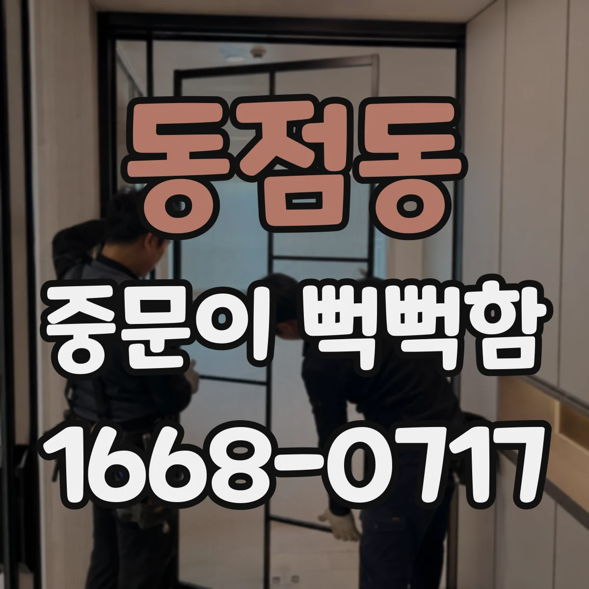 동점동 중문이 뻑뻑함