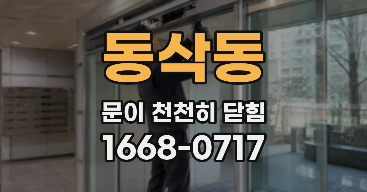 동삭동 문이 천천히 닫힘