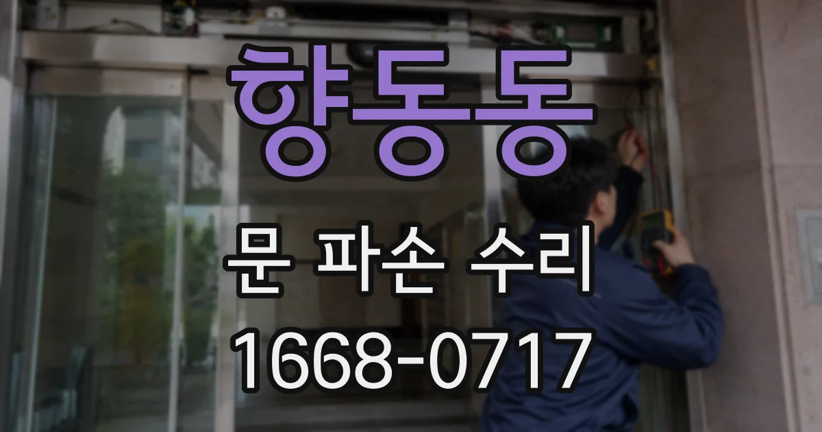 향동동 문 파손 수리