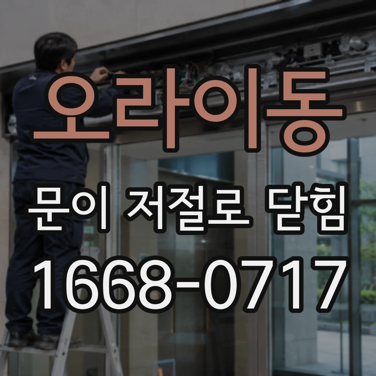 오라이동 문이 저절로 닫힘