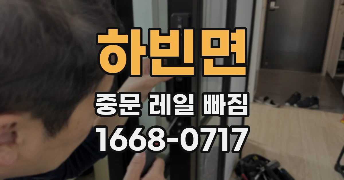 하빈면 중문 레일 빠짐