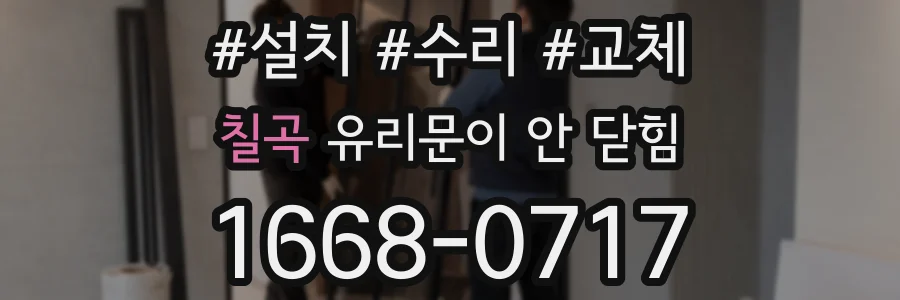 칠곡 유리문이 안 닫힘