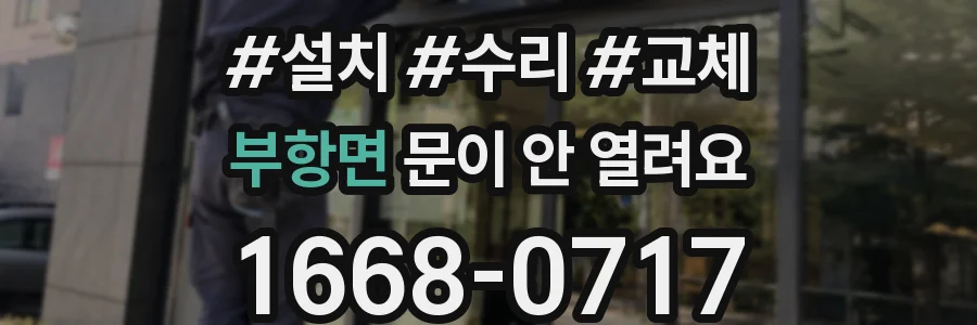 부항면 문이 안 열려요