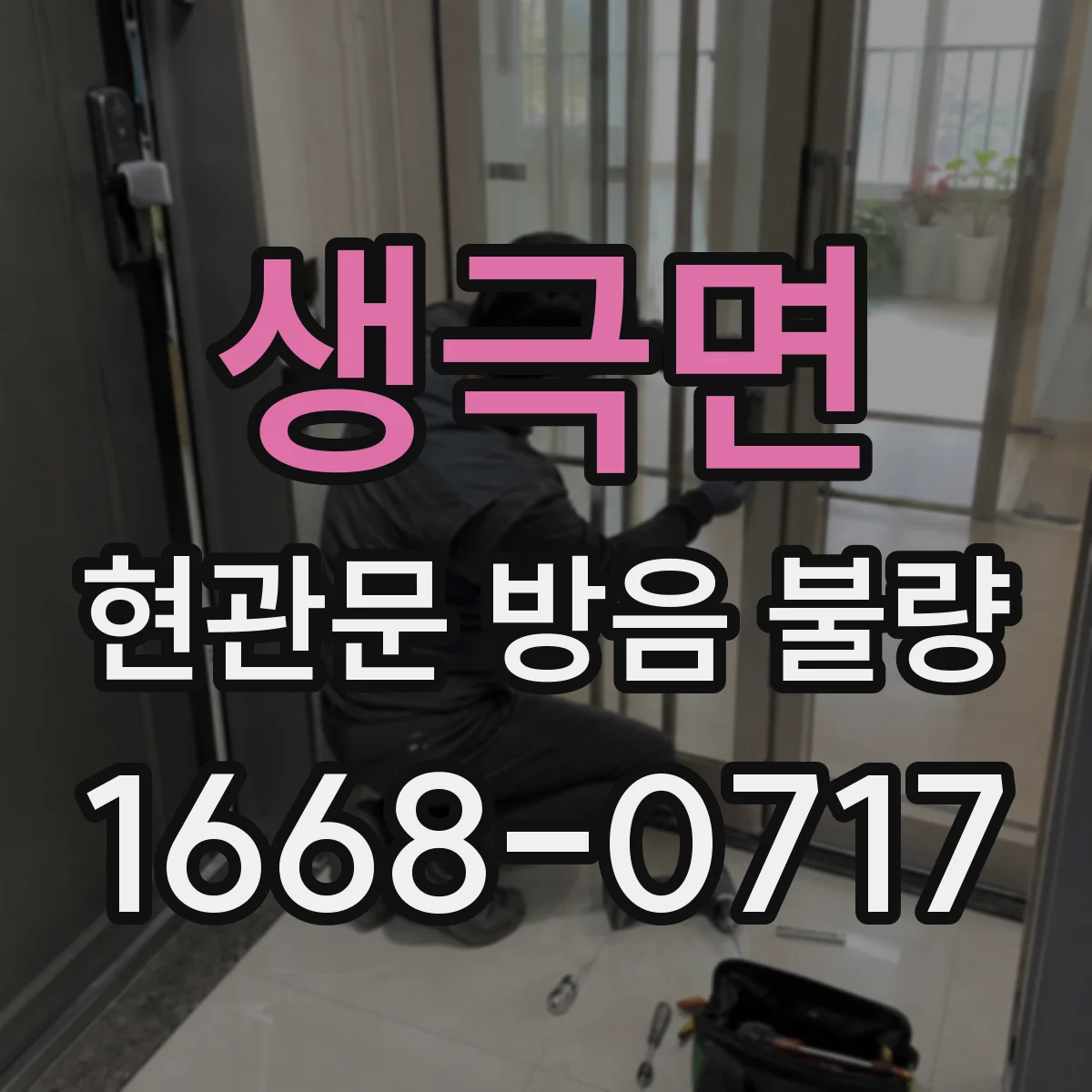 생극면 현관문 방음 불량