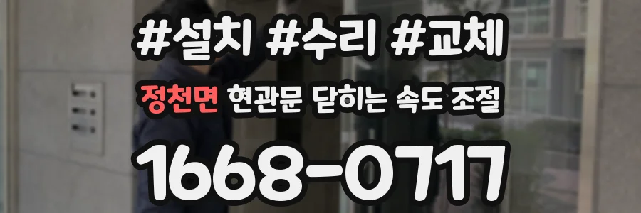 정천면 현관문 닫히는 속도 조절