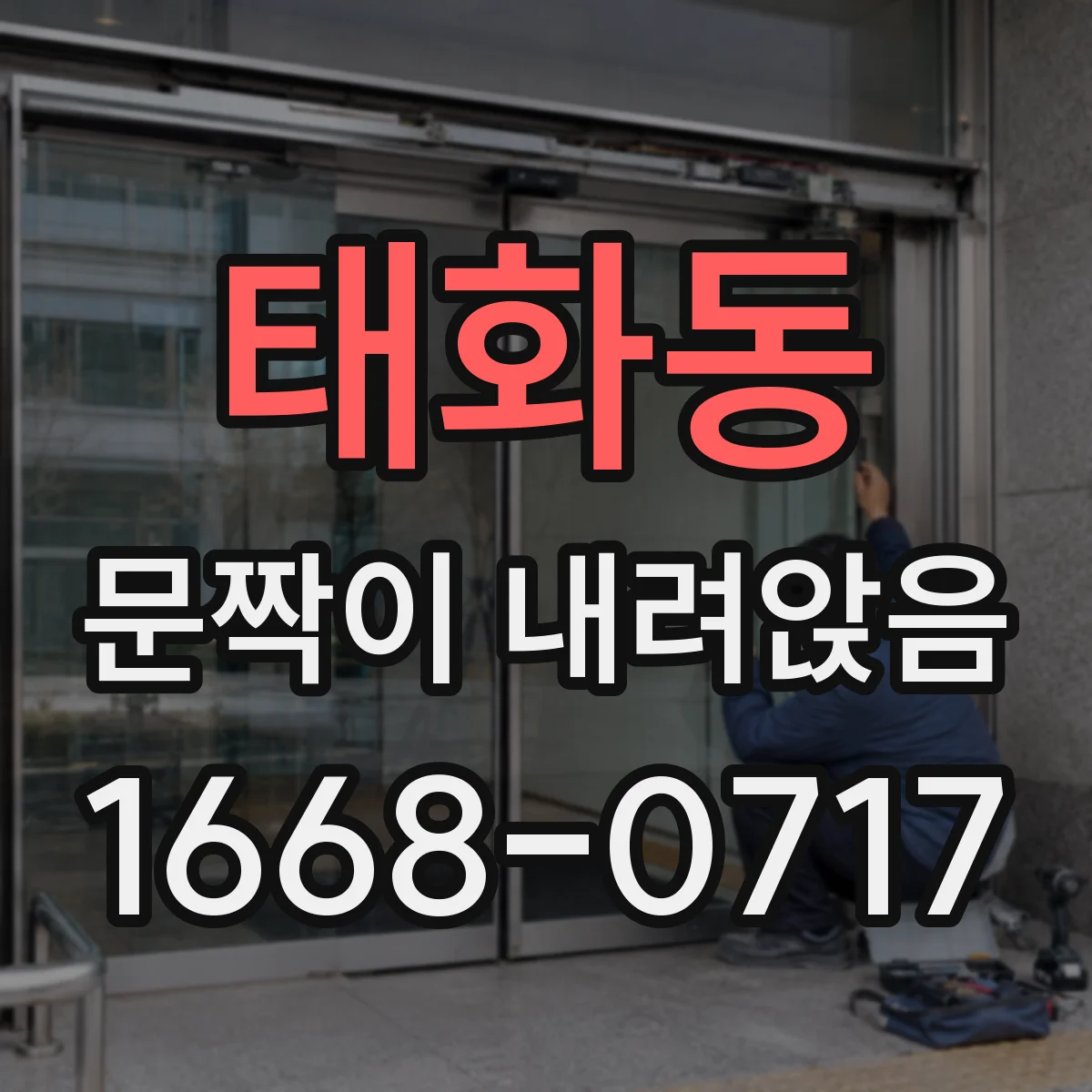 태화동 문짝이 내려앉음