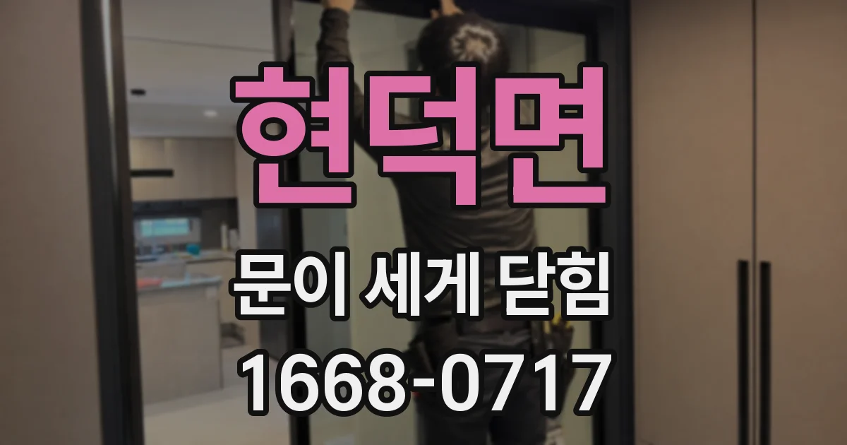 현덕면 문이 세게 닫힘