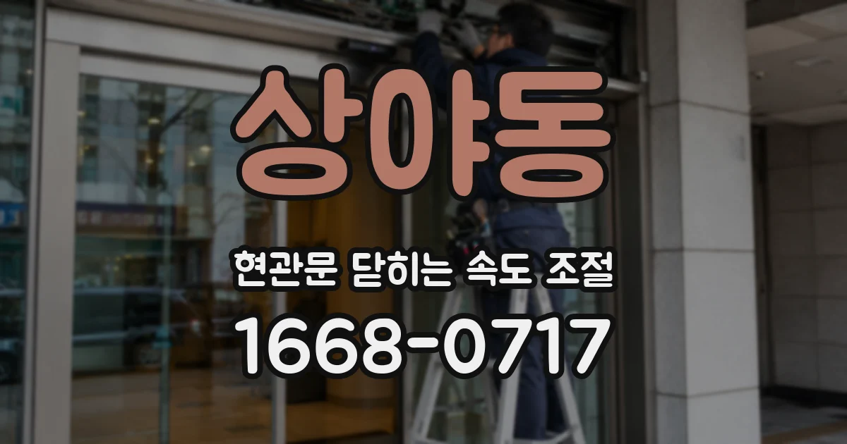 상야동 현관문 닫히는 속도 조절