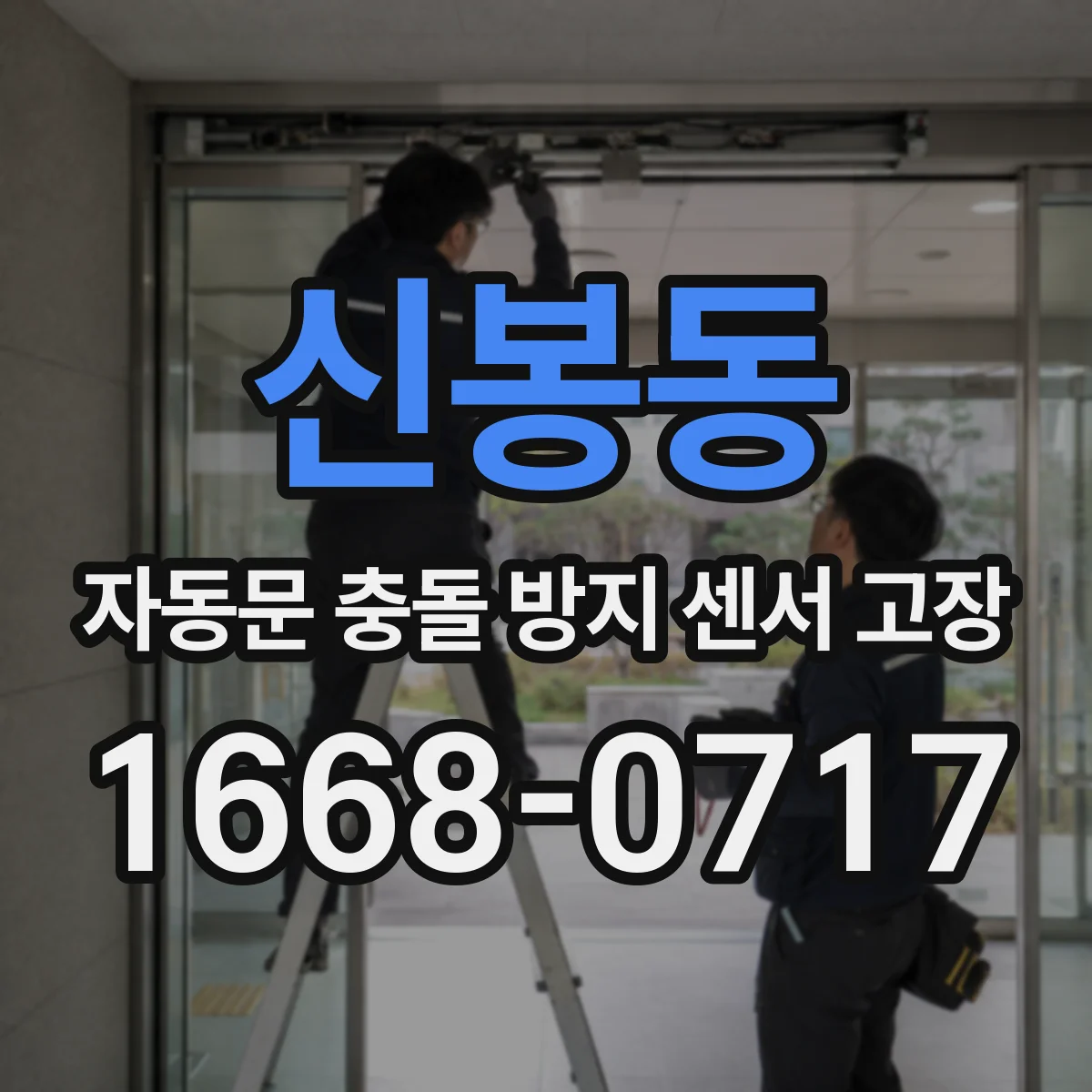 신봉동 자동문 충돌 방지 센서 고장
