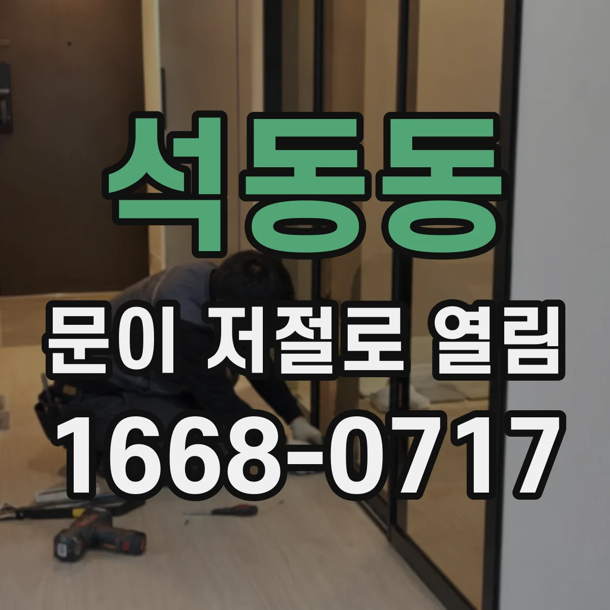 석동동 문이 저절로 열림