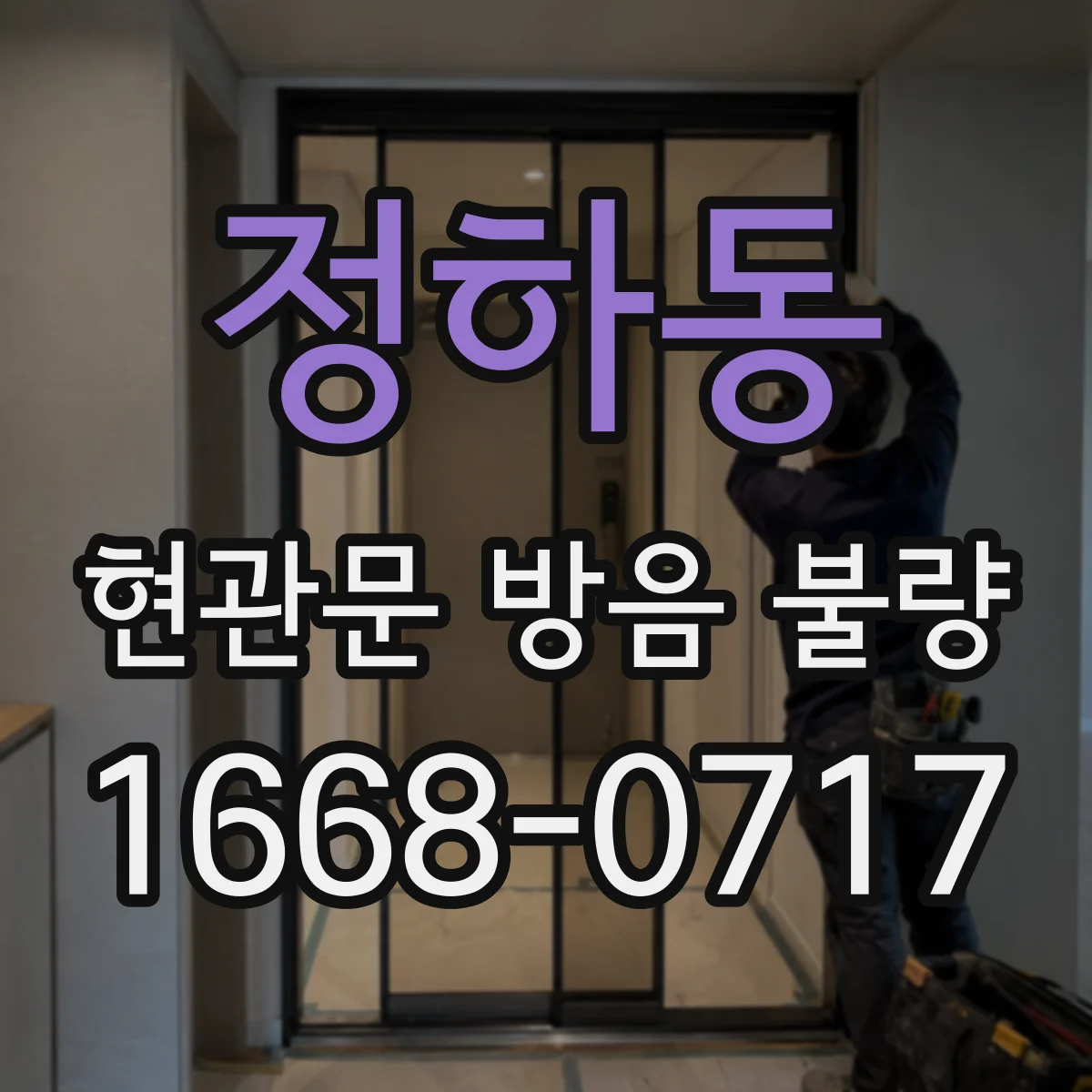 정하동 현관문 방음 불량
