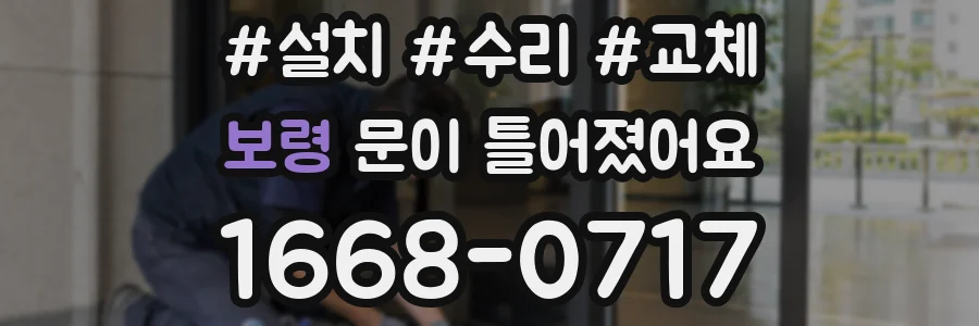보령 문이 틀어졌어요