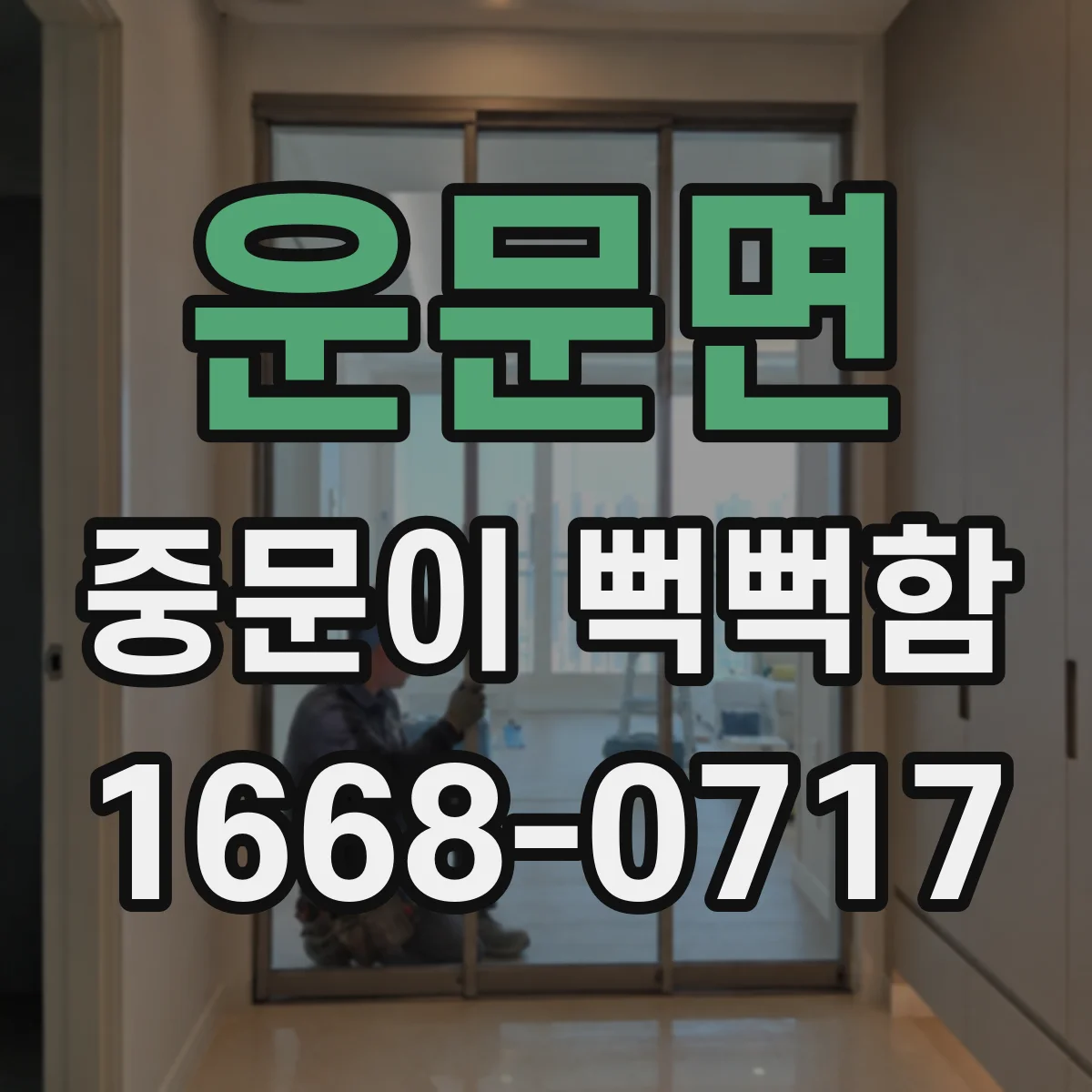 운문면 중문이 뻑뻑함