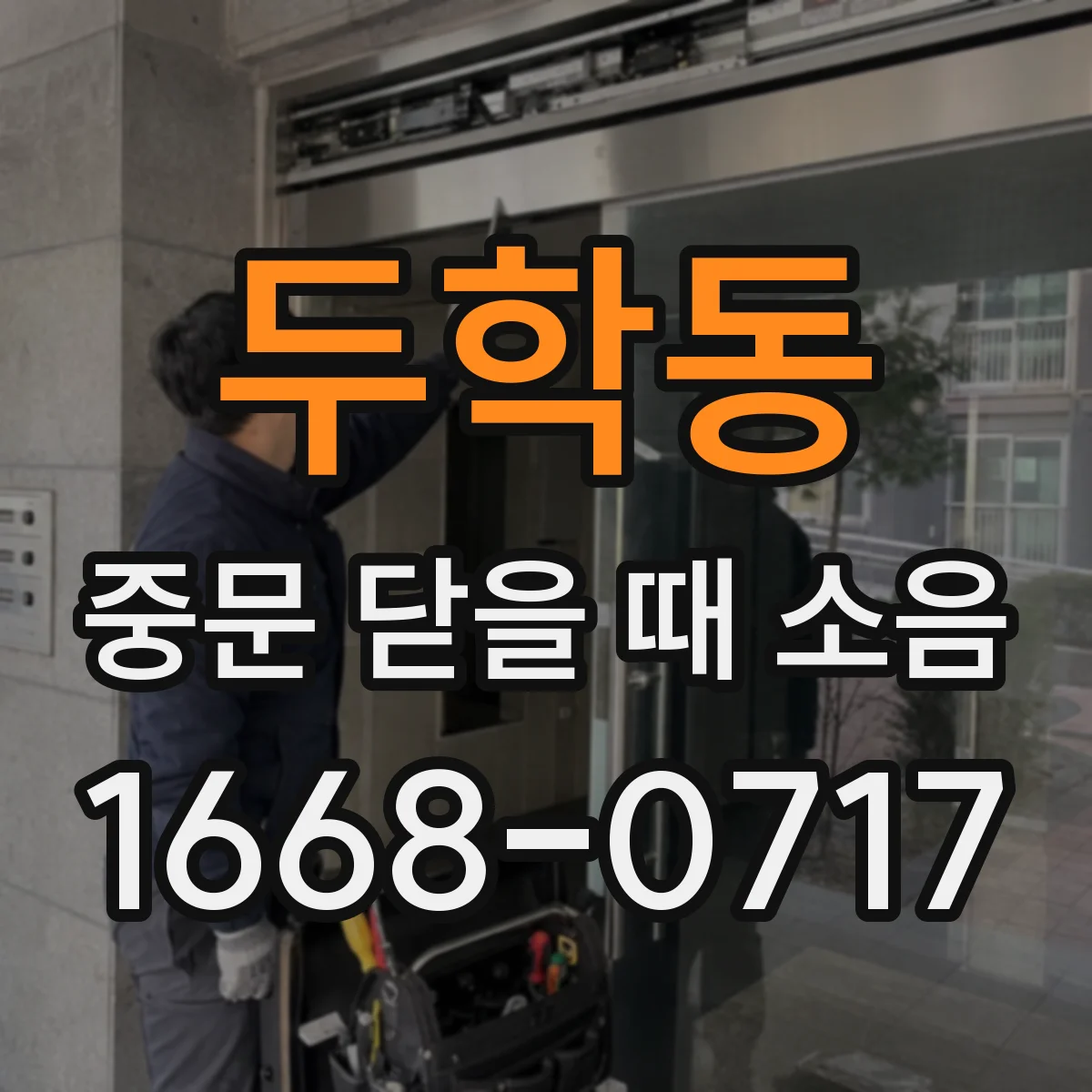 두학동 중문 닫을 때 소음