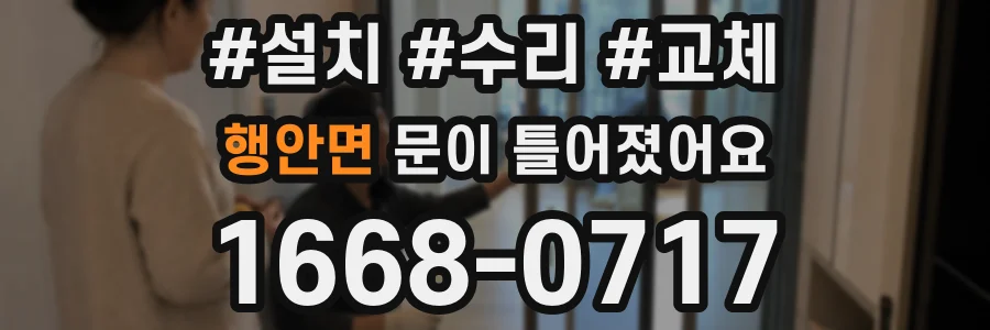 행안면 문이 틀어졌어요