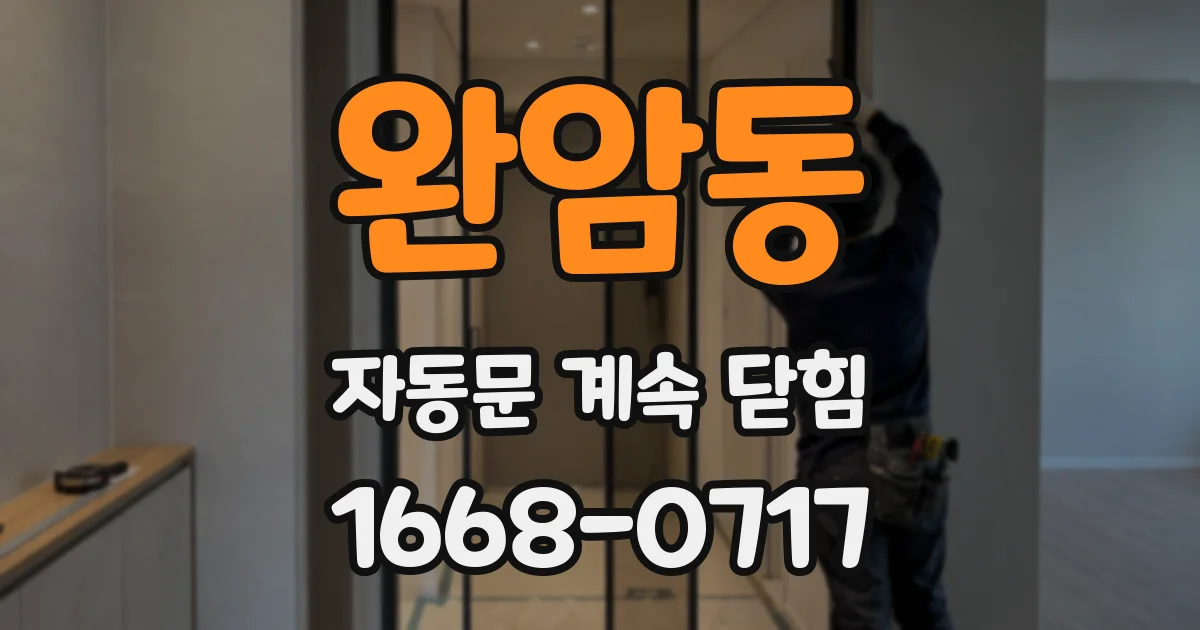 완암동 자동문 계속 닫힘
