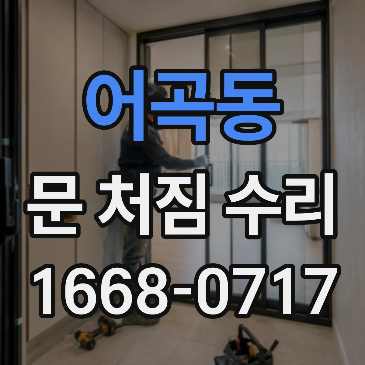 어곡동 문 처짐 수리