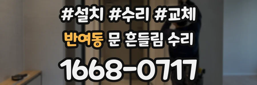 반여동 문 흔들림 수리