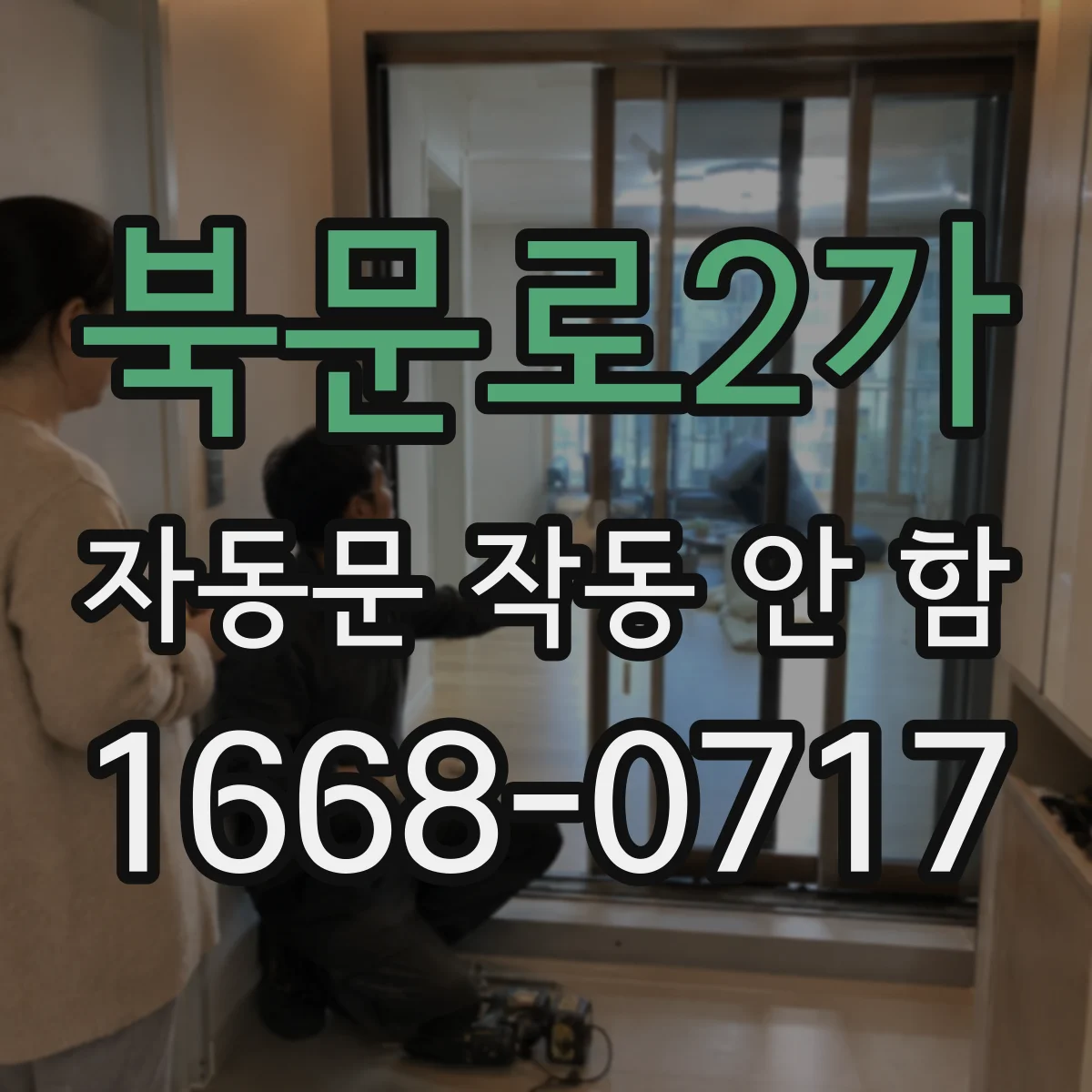 북문로2가 자동문 작동 안 함