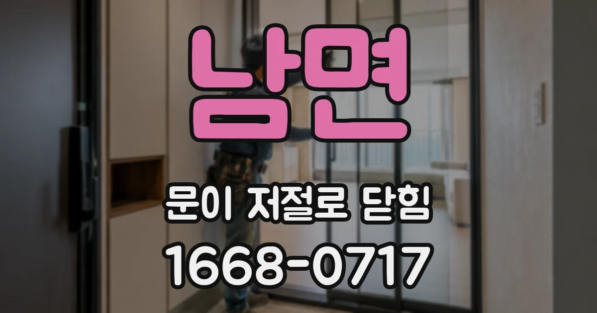 남면 문이 저절로 닫힘