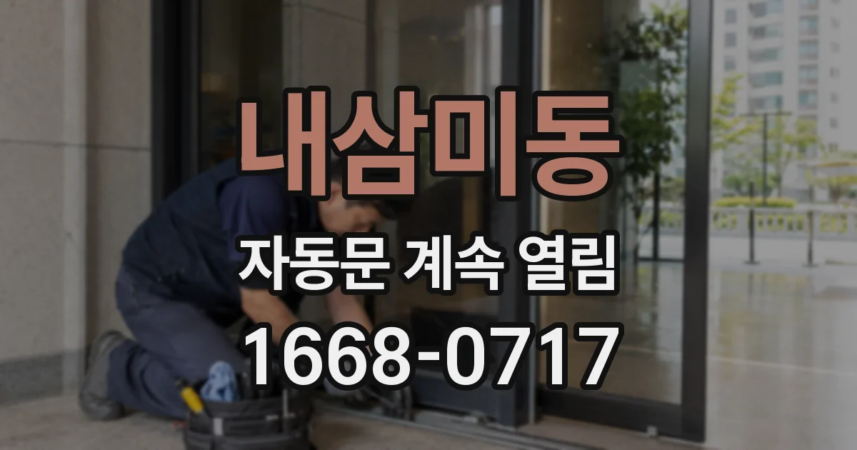 내삼미동 자동문 계속 열림