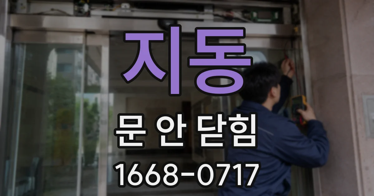 지동 문 안 닫힘
