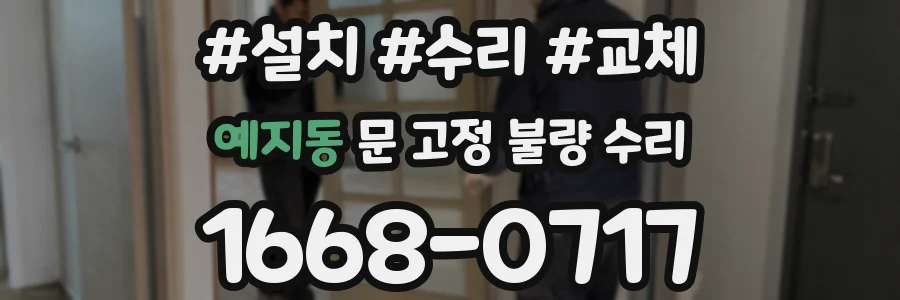 예지동 문 고정 불량 수리