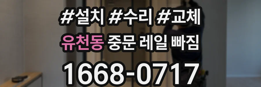 유천동 중문 레일 빠짐