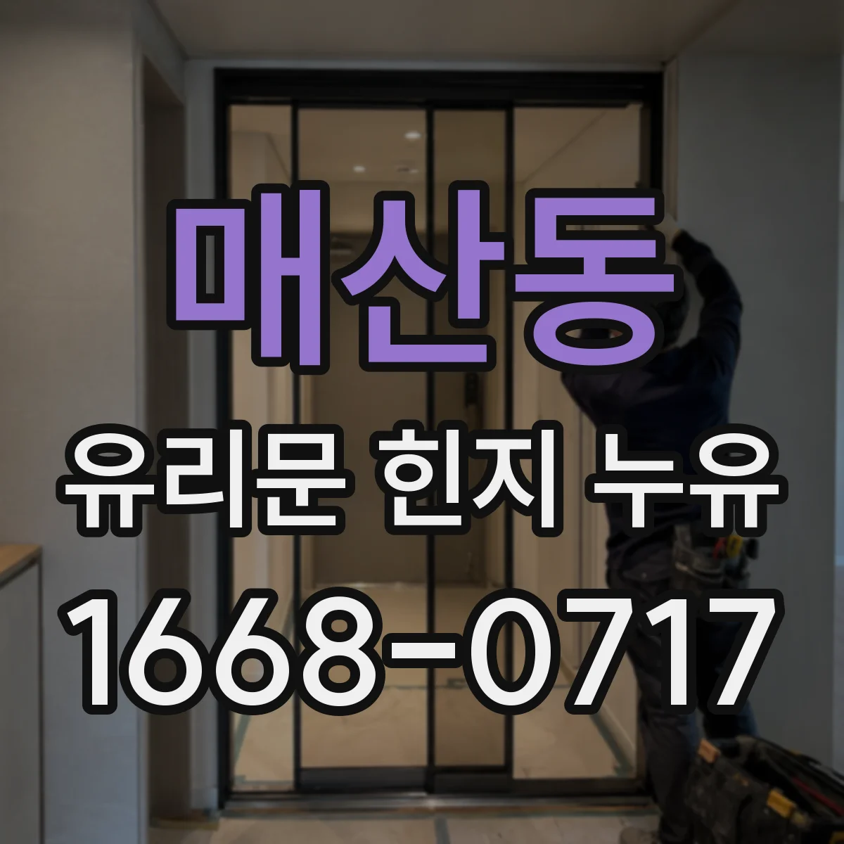 매산동 유리문 힌지 누유