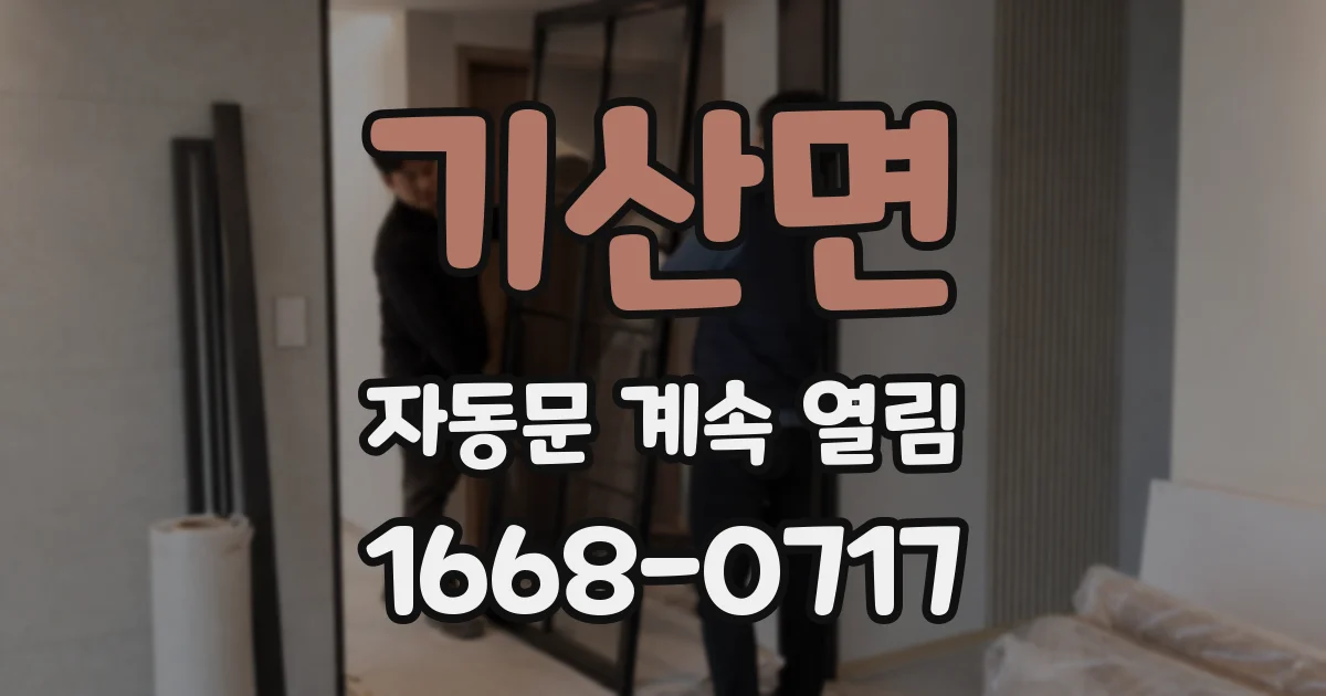 기산면 자동문 계속 열림