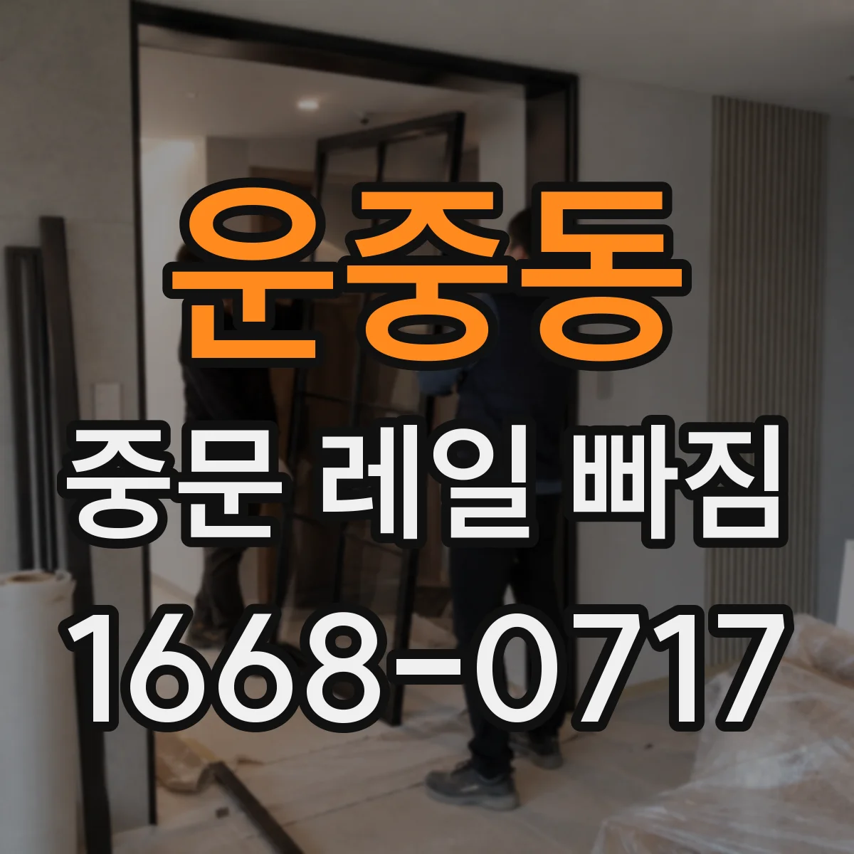 운중동 중문 레일 빠짐