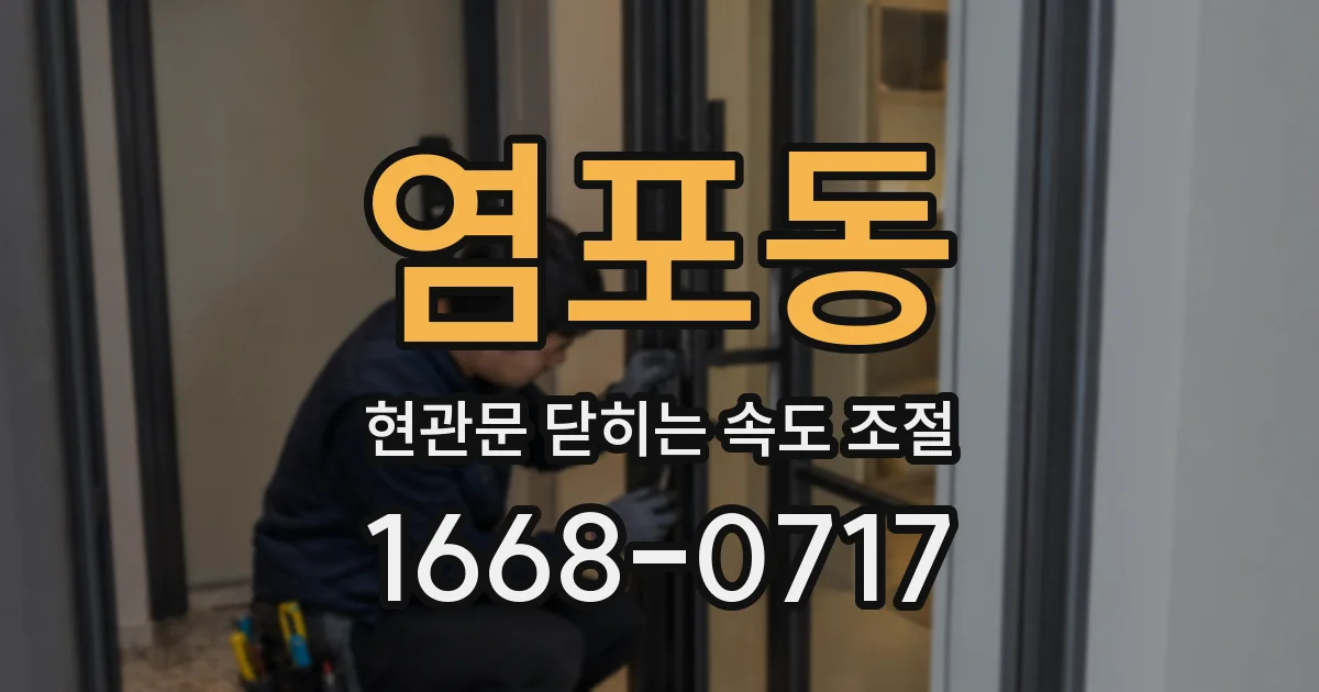 염포동 현관문 닫히는 속도 조절