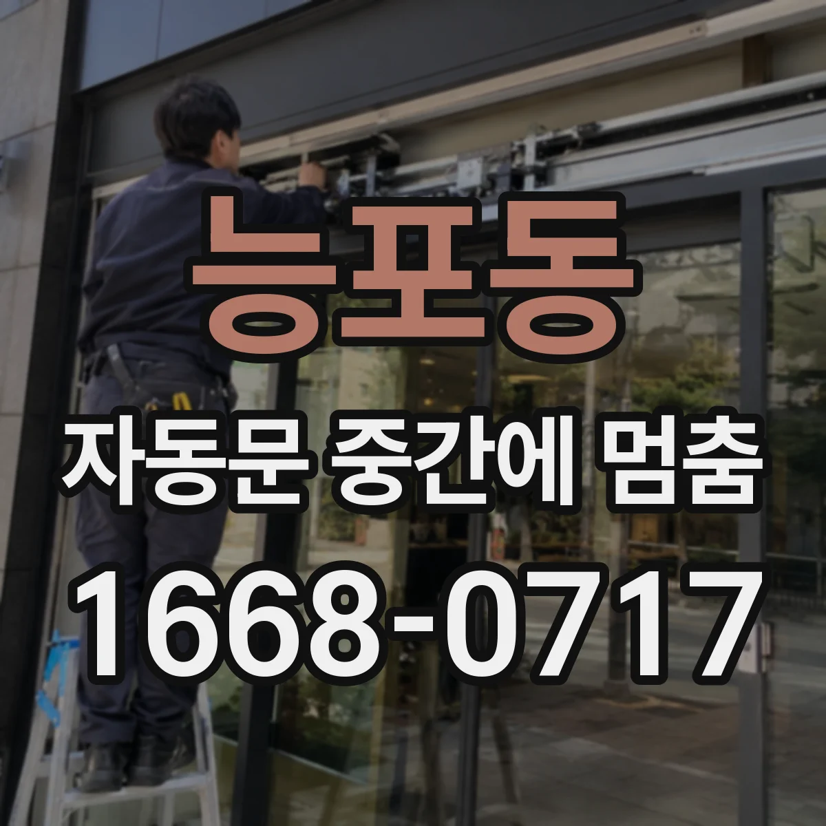 능포동 자동문 중간에 멈춤